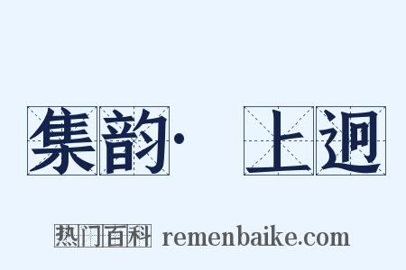 集韵·上迥是什么意思的图片